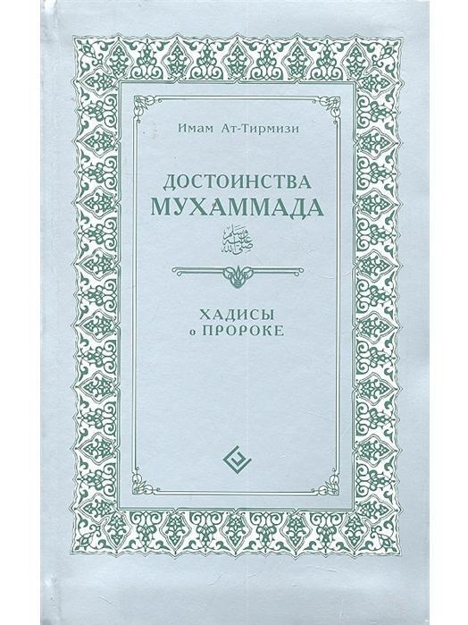 Хадисы Пророка Мухаммада – купить в интернет-магазине OZON по низкой цене