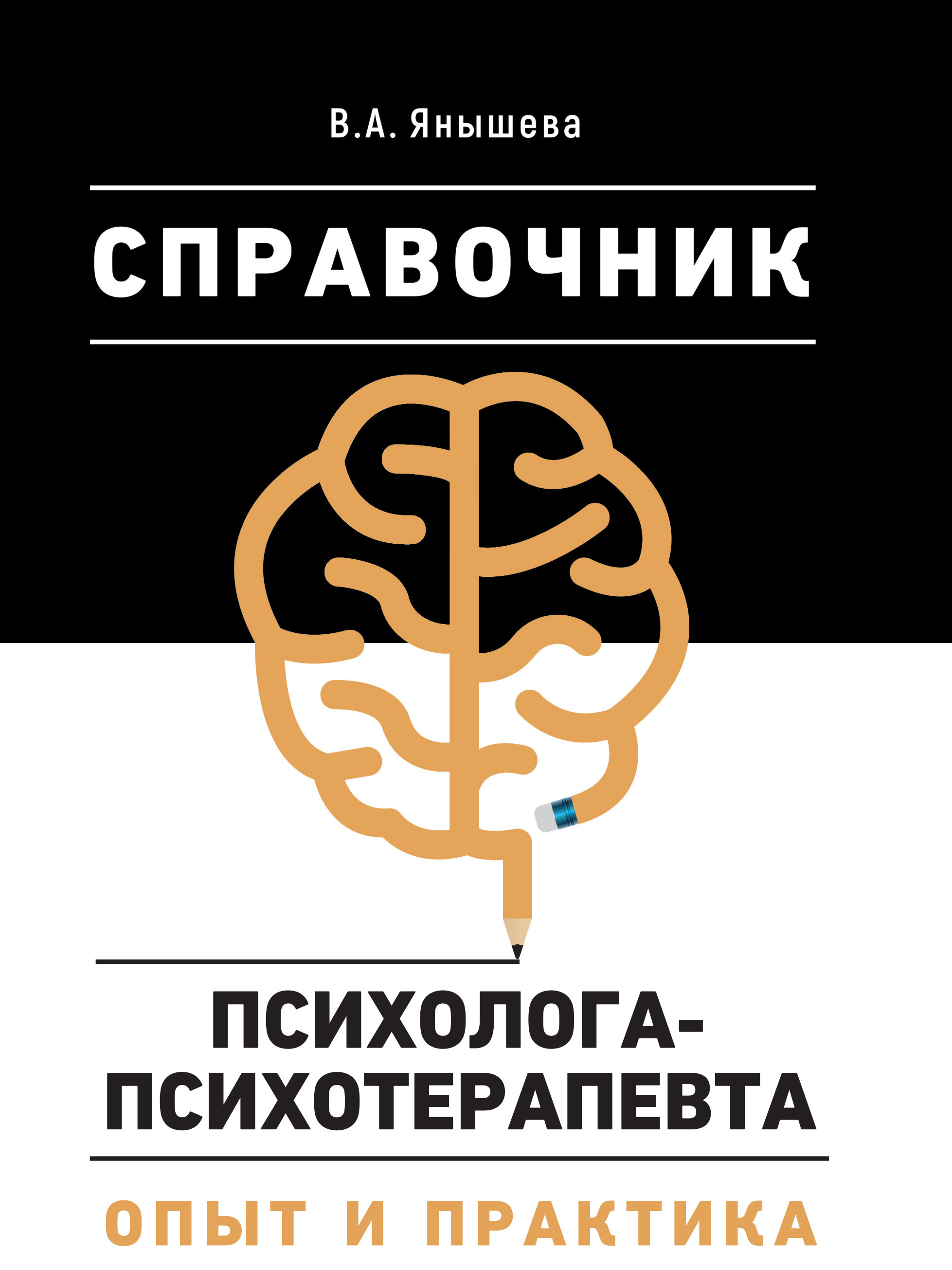 Справочник психолога-психотерапевта. Опыт и практика | Янышева Вера Александровна