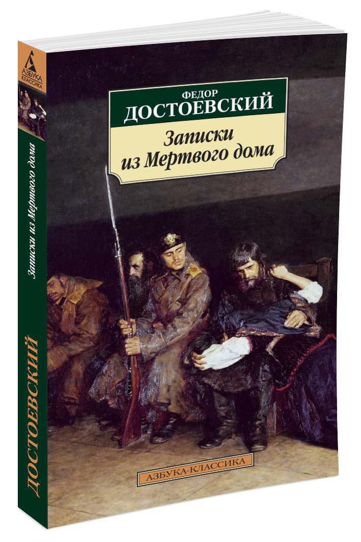 Записки из Мертвого дома | Достоевский Федор Михайлович