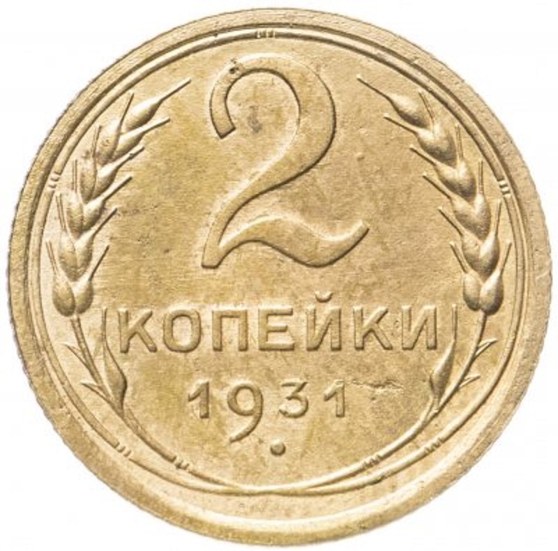 Монета 1931. 2 Копейки 1926. 2 Копейки СССР 1955 года.