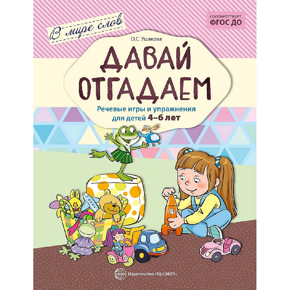 Методическое пособие. В мире слов. Давай отгадаем. Речевые игры и упражнения  для детей 4-6 лет. ФГОС ДО | Ушакова Оксана Семеновна - купить с доставкой  по выгодным ценам в интернет-магазине OZON (522340934)