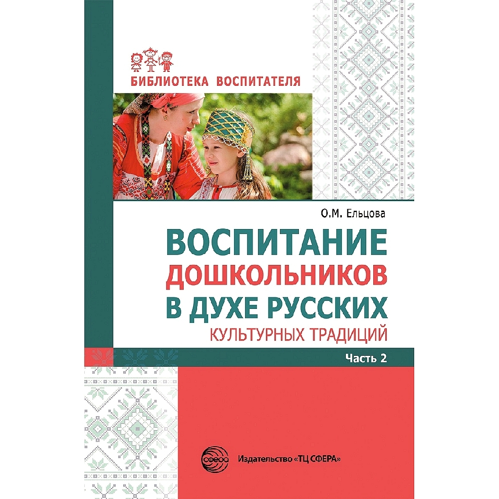 Методическое пособие. Воспитание дошкольников в духе русских культурных  традиций. В 2 ч. Ч. 2 - купить с доставкой по выгодным ценам в  интернет-магазине OZON (534522678)