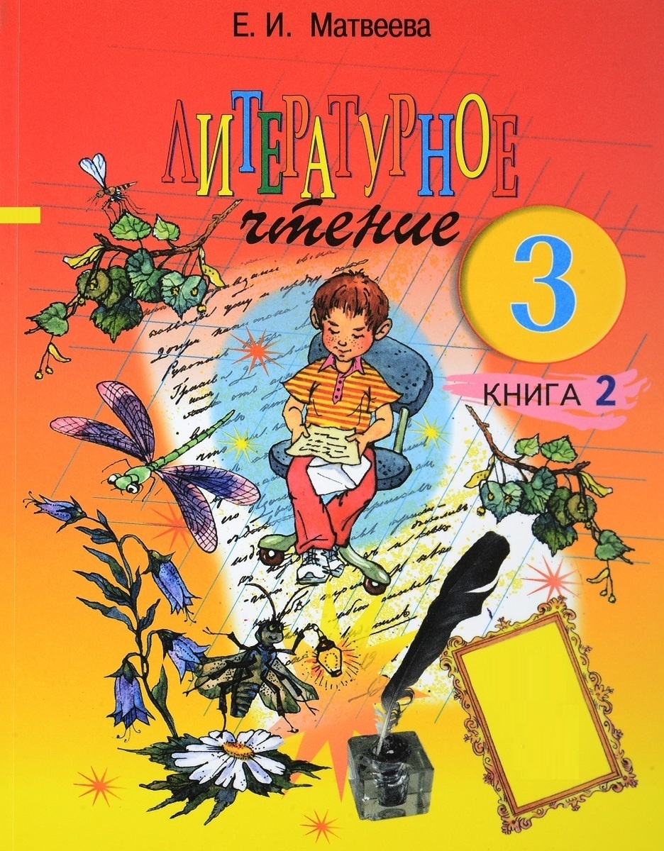 Учебник БИНОМ 3 класс, ФГОС, Матвеева Е.И., Литературное чтение, часть 2/2  - купить с доставкой по выгодным ценам в интернет-магазине OZON (439736341)