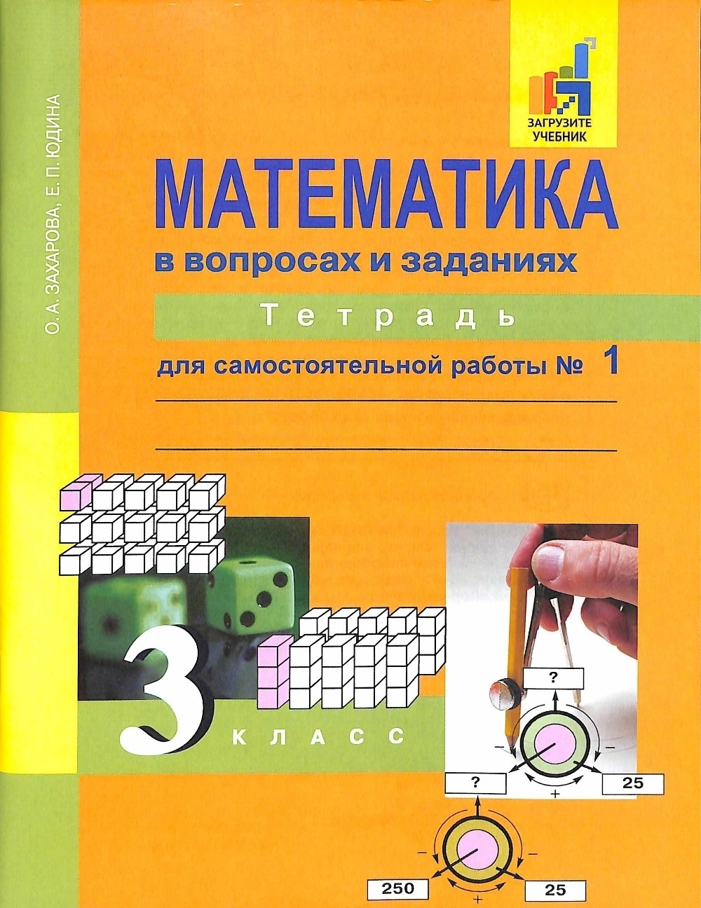 Рабочая тетрадь Академкнига/Учебник Захарова, Юдина, Математика в вопросах  и заданиях, 3 класс, 1 часть - купить с доставкой по выгодным ценам в  интернет-магазине OZON (440696811)