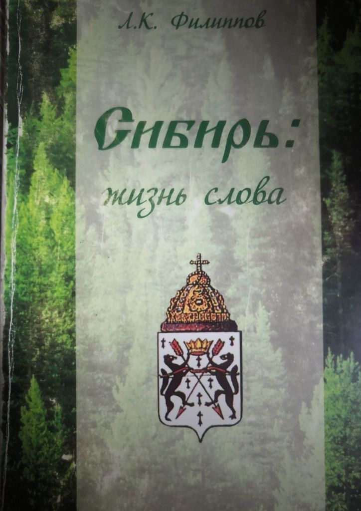 Сибирская жизнь. Книги о Сибири. Сибирь, Сибирь книга. Жизнь в Сибири. Книги о Сибири Художественные.