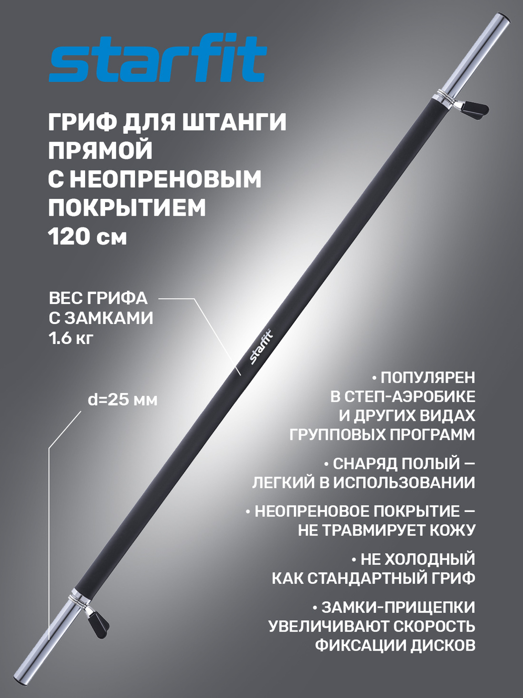 Гриф прямой. Гриф для штанги 120 см. Гриф штанга 120см черная. Starfit BB-103 120 см. Гриф прямой 120 см.