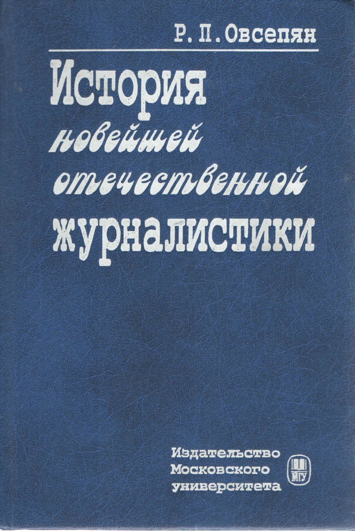 Овсепян история отечественной журналистики. История новейшей Отечественной журналистики Овсепян. История Отечественной журналистики. История Отечественной журналистики учебник. Накорякова литературное редактирование.