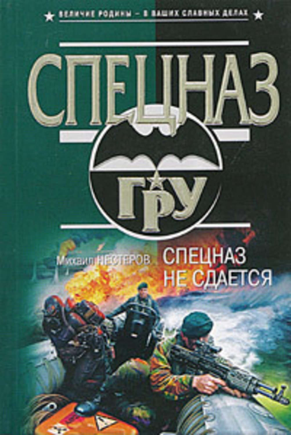 Цифровая книга "Спецназ не сдается" Нестеров Михаил Петрович – купить ...