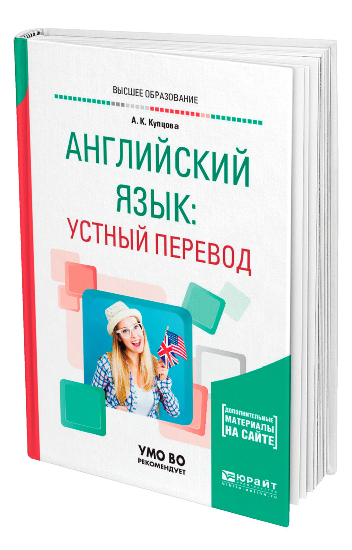 Устный перевод на английском. Купцова английский язык. Устный перевод учебник. Вербицкая устный перевод. Устный перевод книга.