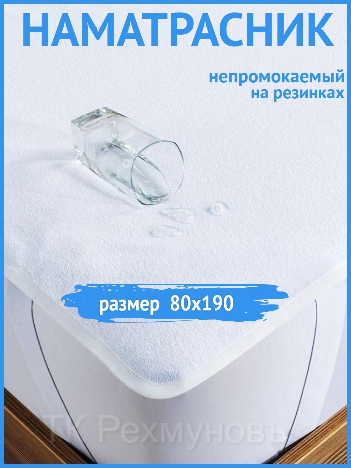 наматрасник на резинке 80 190