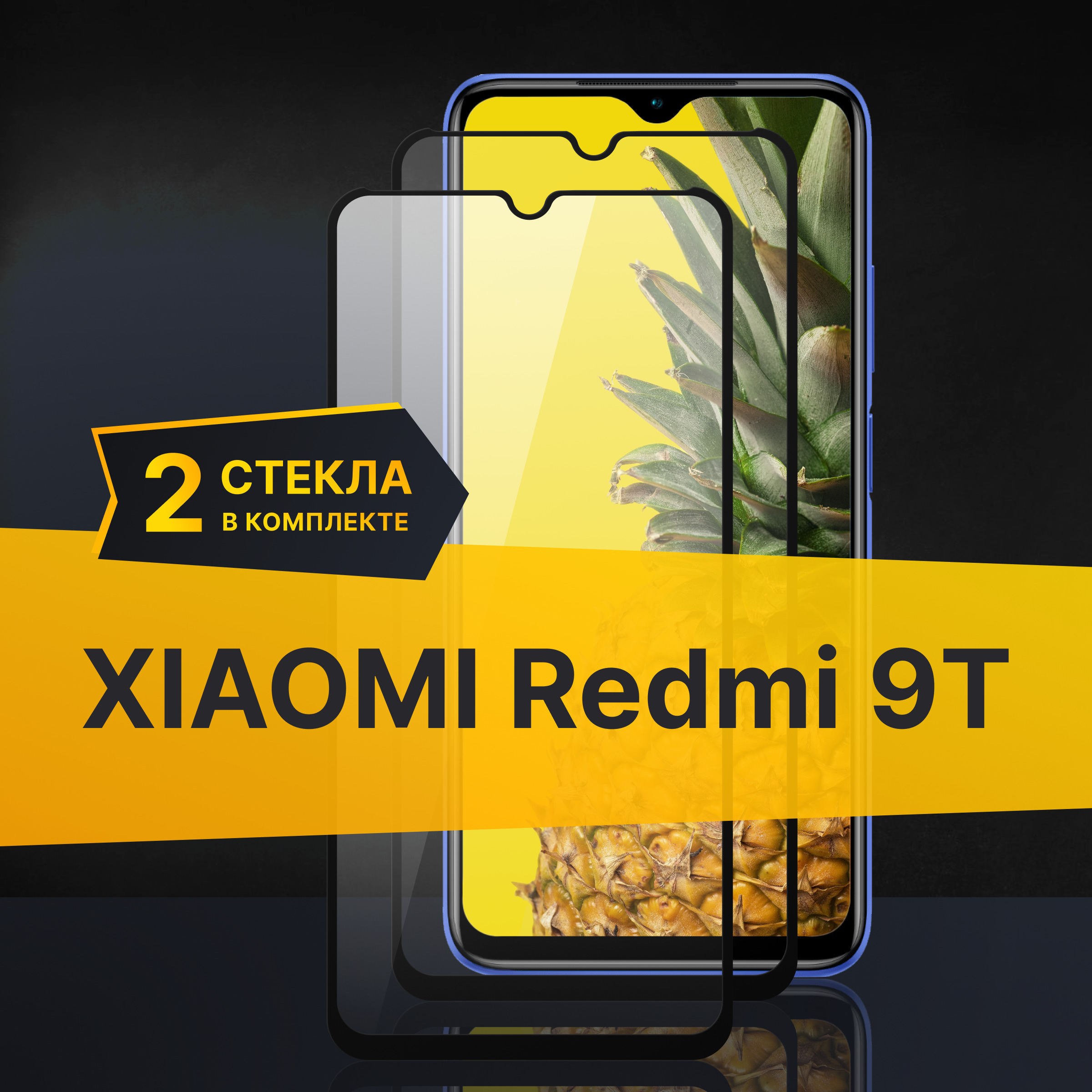 Комплект 2 шт. Противоударное 3D стекло с олеофобным покрытием для Xiaomi Redmi 9T, закаленное полноклеевое на Сяоми Редми 9Т, прозрачное с рамкой. image