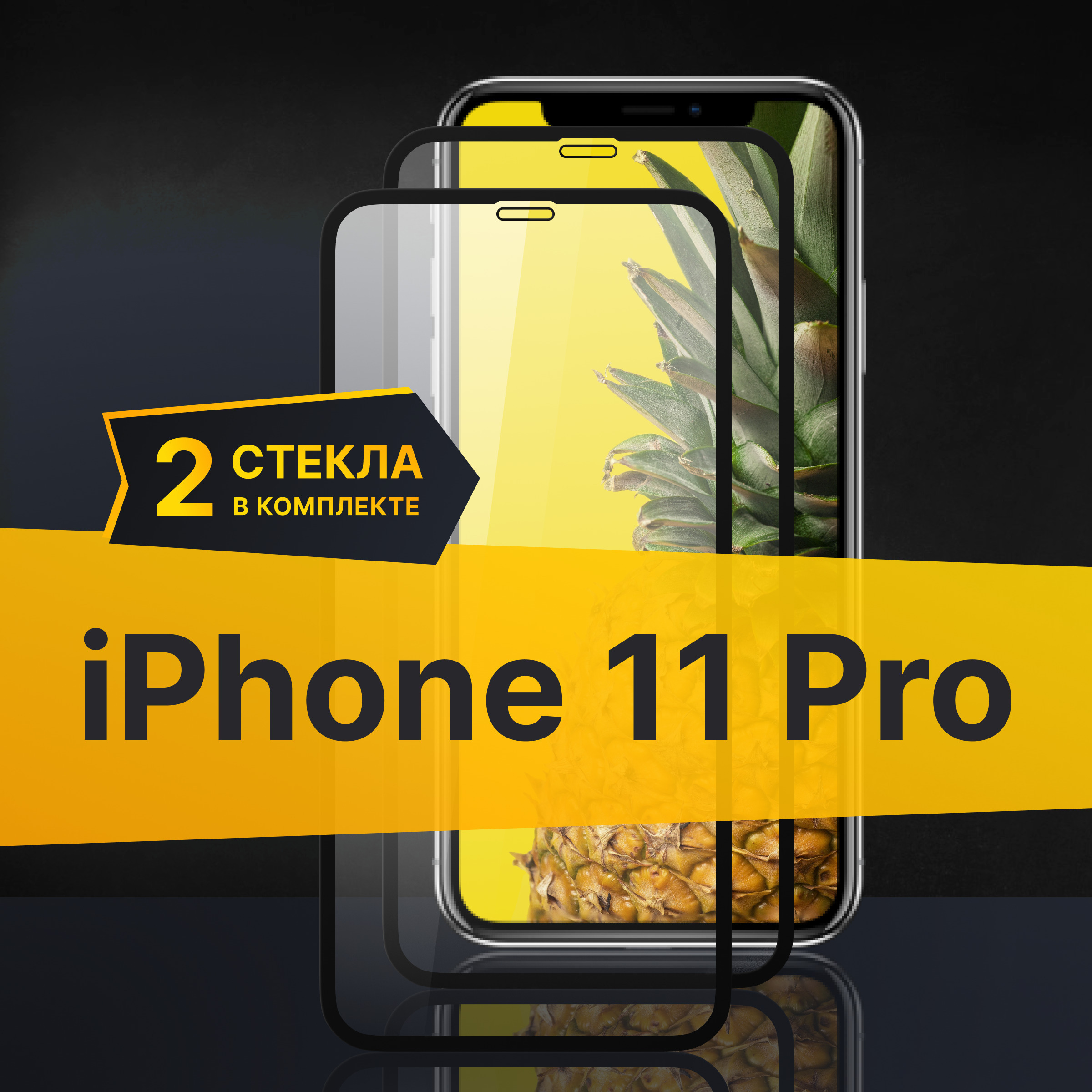 Комплект 2 шт. Противоударное 3D стекло с олеофобным покрытием для Apple iPhone 11 Pro, закаленное полноклеевое на Эпл Айфон 11 Про, прозрачное с рамкой.