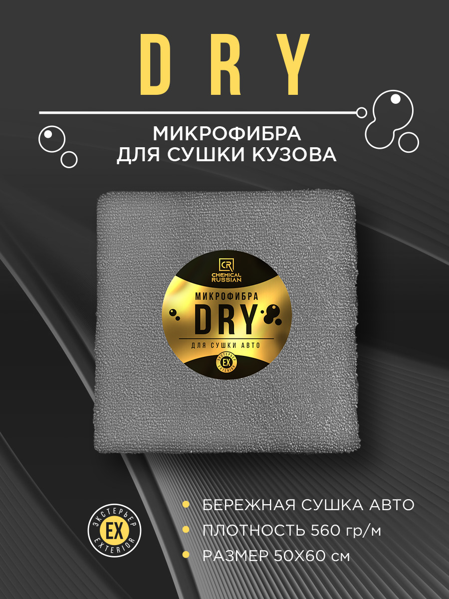 Микрофибрадляавто-DRY,ChemicalRussian,полотенцедлясушкиавтомобиля,50х60см