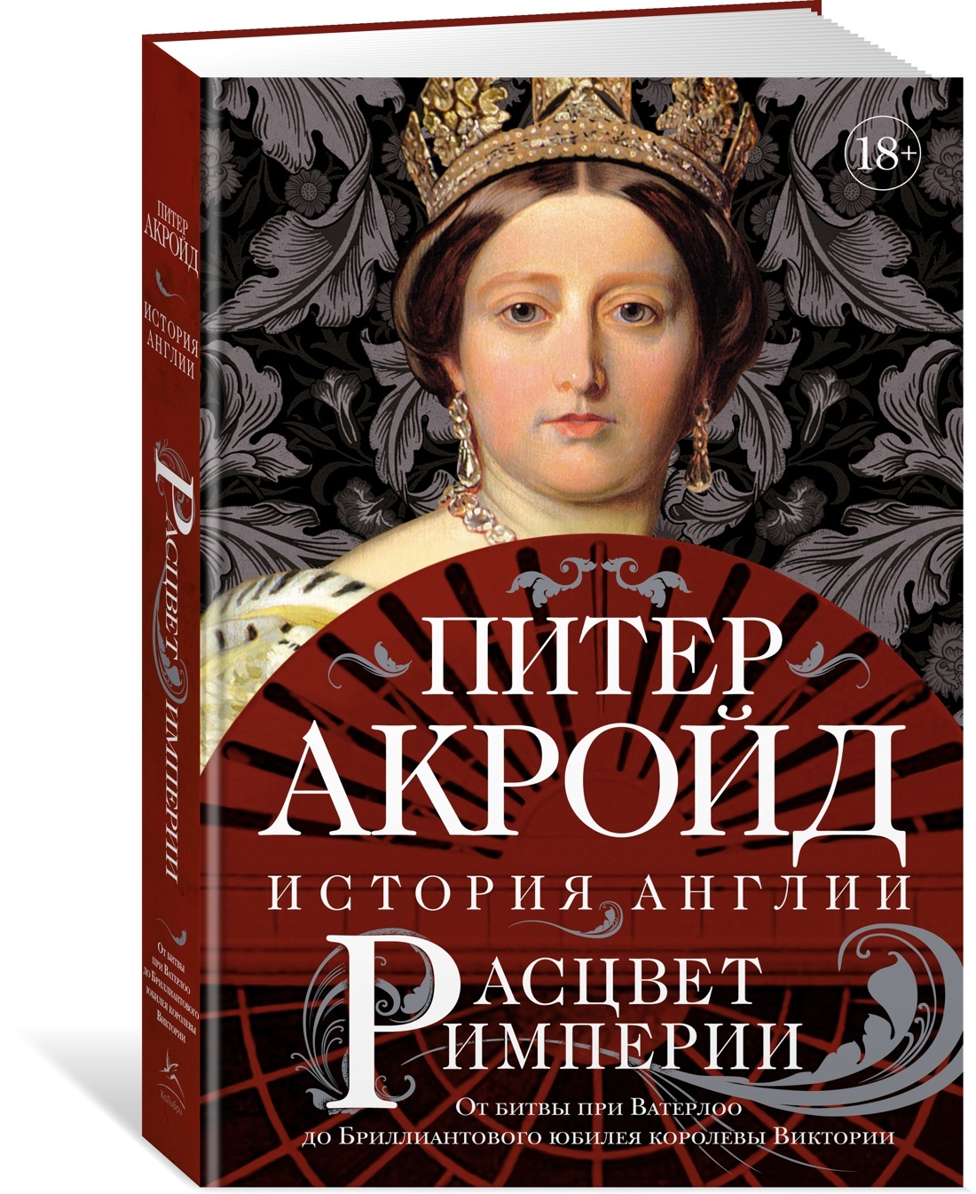 Расцвет империи. История Англии. От битвы при Ватерлоо до Бриллиантового  юбилея королевы Виктории | Акройд Питер - купить с доставкой по выгодным  ценам в интернет-магазине OZON (462455738)