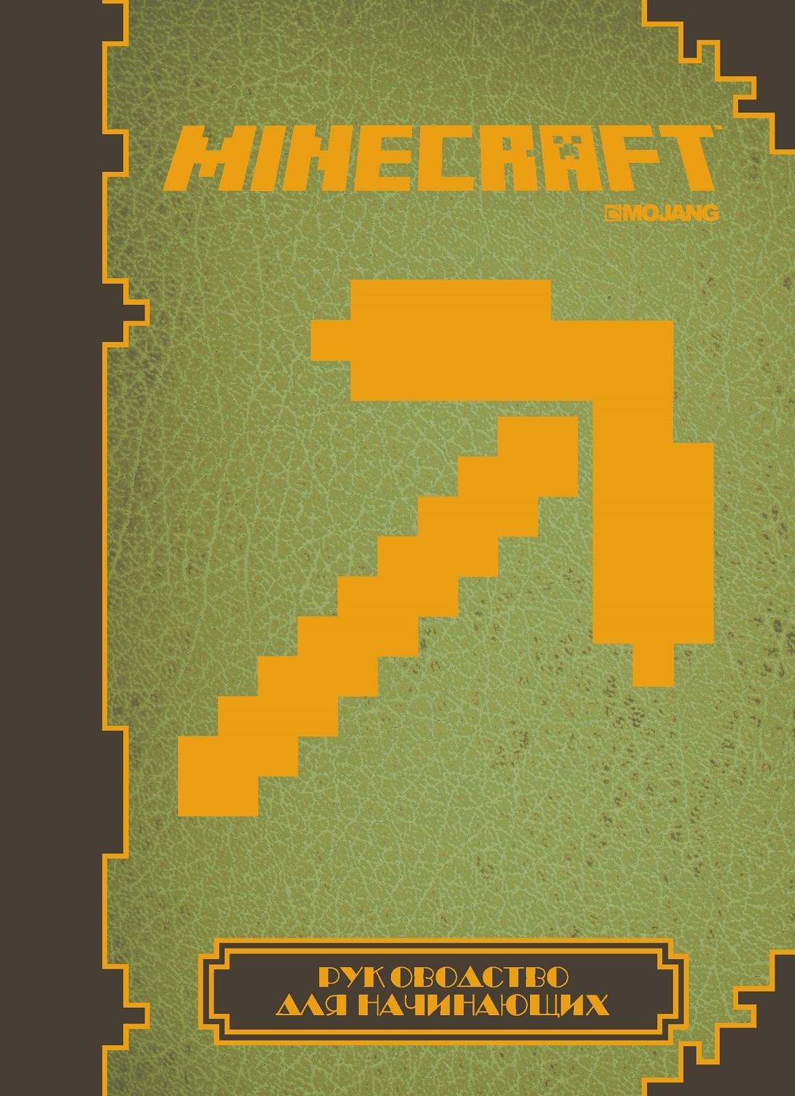 Minecraft Книга