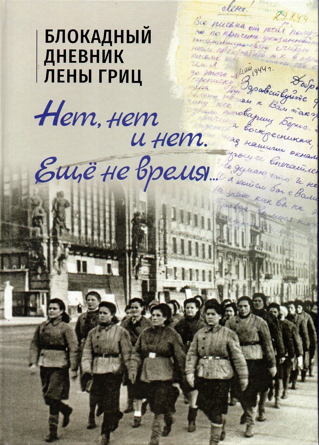 Блокадный дневник. Блокадный дневник Лены Гриц. Дневник блокады. Дневник блокадного врача. Нет, нет, нет и нет еще не время блокадный дневник.