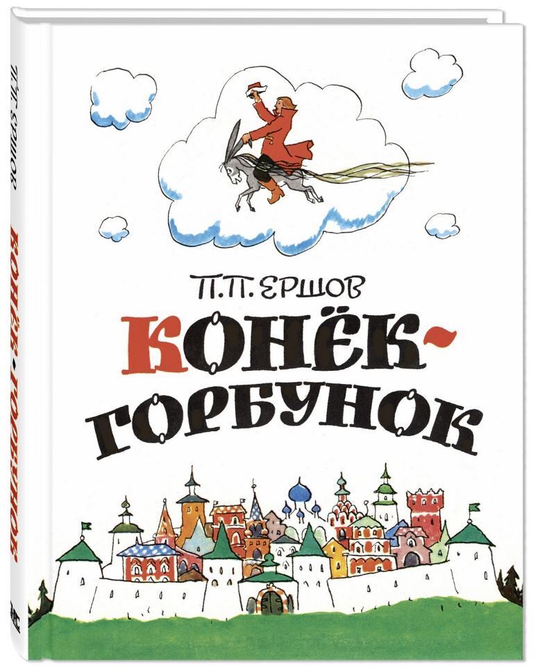 Кто написал конек горбунок. Ершов, Петр Павлович 