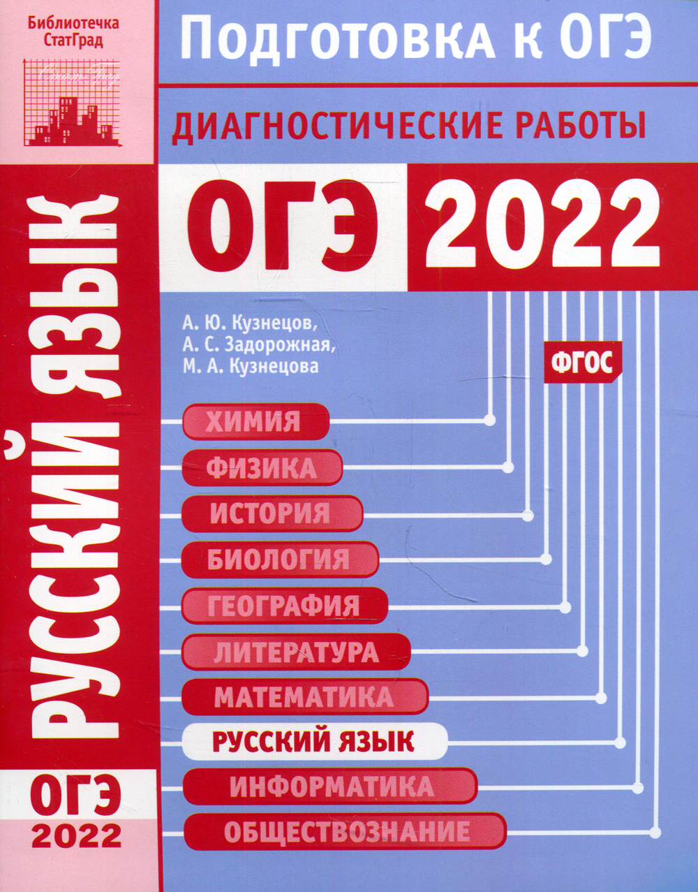 Русский язык. Подготовка к ОГЭ в 2022 году. Диагностические работы |  Кузнецов Андрей Юрьевич, Задорожная Анна Сергеевна - купить с доставкой по  выгодным ценам в интернет-магазине OZON (465521567)