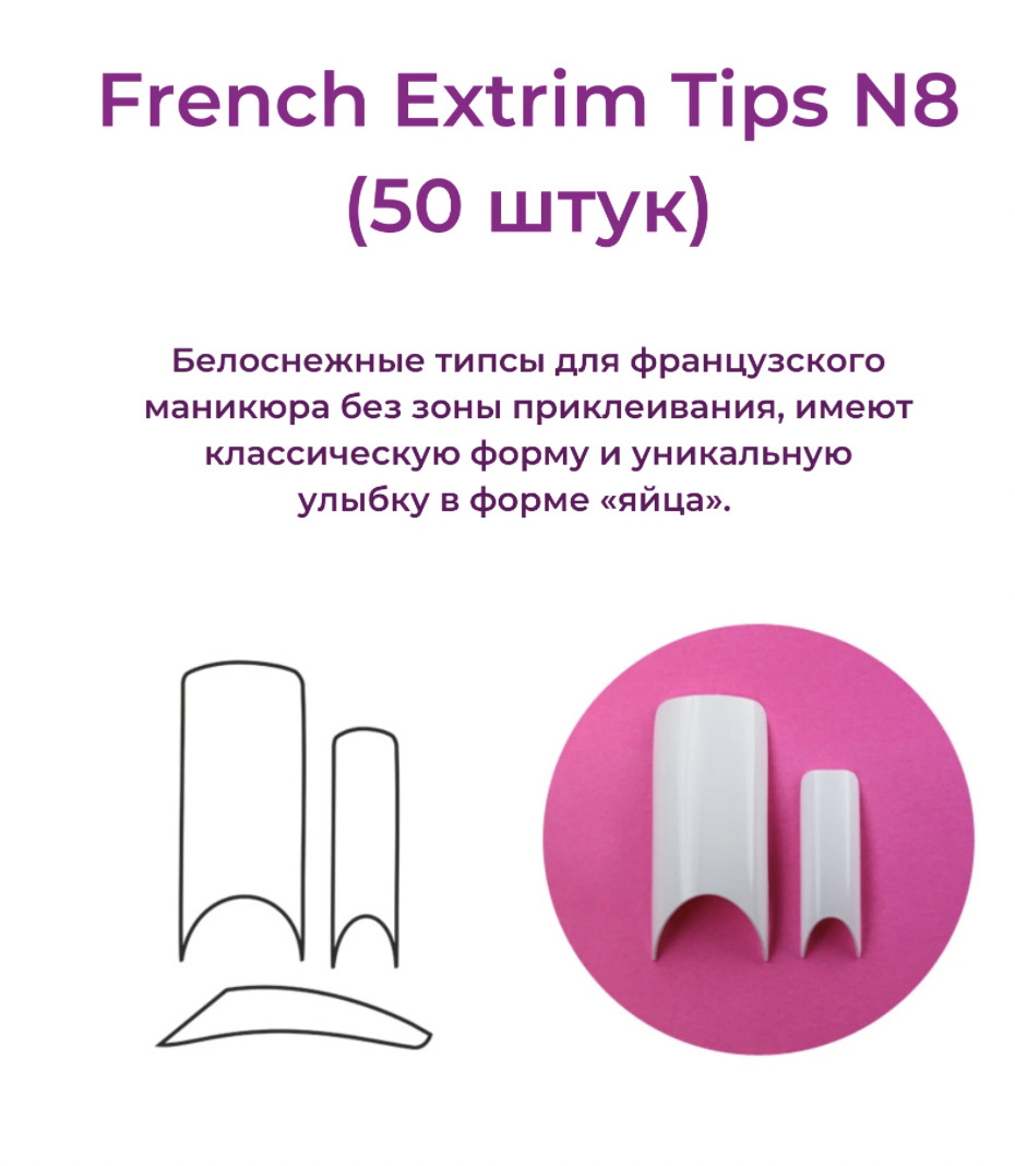 Alex Beauty Concept Типсы French Extrim Tips №8,  (50 ШТ)