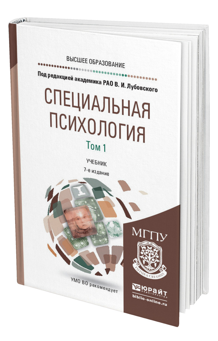 Психология под ред в в. Специальная психология учебник Лубовский. Лубовский Владимир Иванович специальная психология. Усанова специальная психология. Специальная психология учебник для вузов.