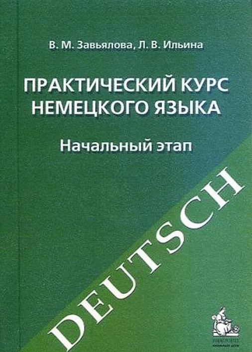 Практический курс немецкого языка. Начальный этап | Завьялова Валентина Мартовна, Ильина Людмила Васильевна