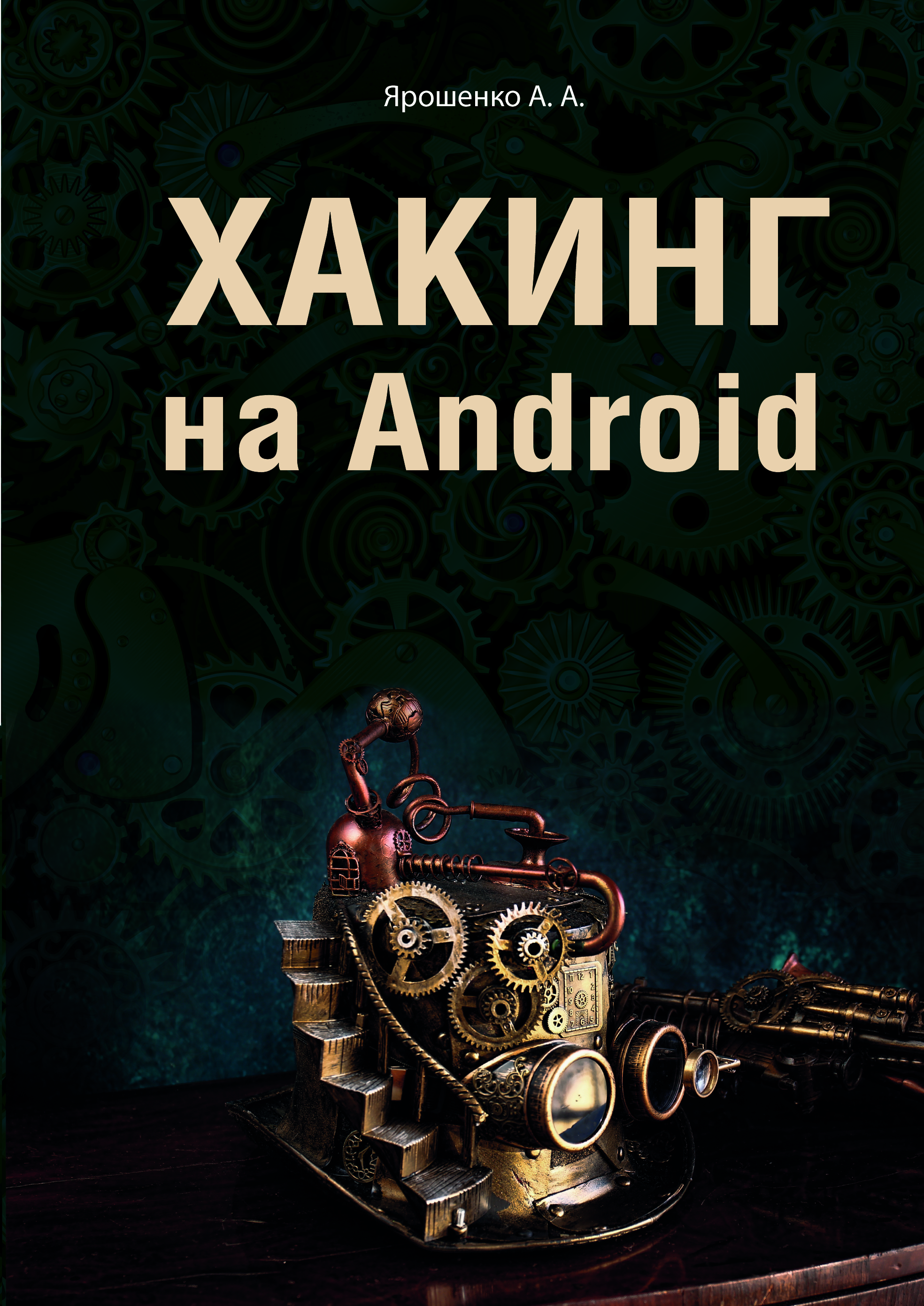 Хакинг на Android