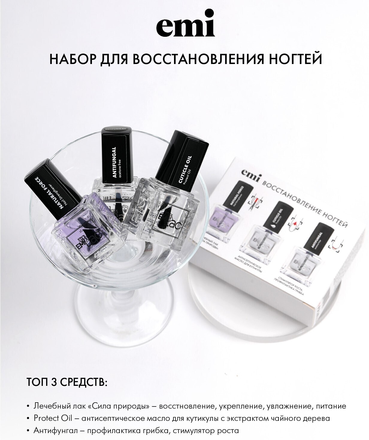 EMIНаборВосстановлениеиуходнатуральныхногтей(Антифунгал,NailStrengthenerNaturalForce,E.MiLacProtectOil),9мл.