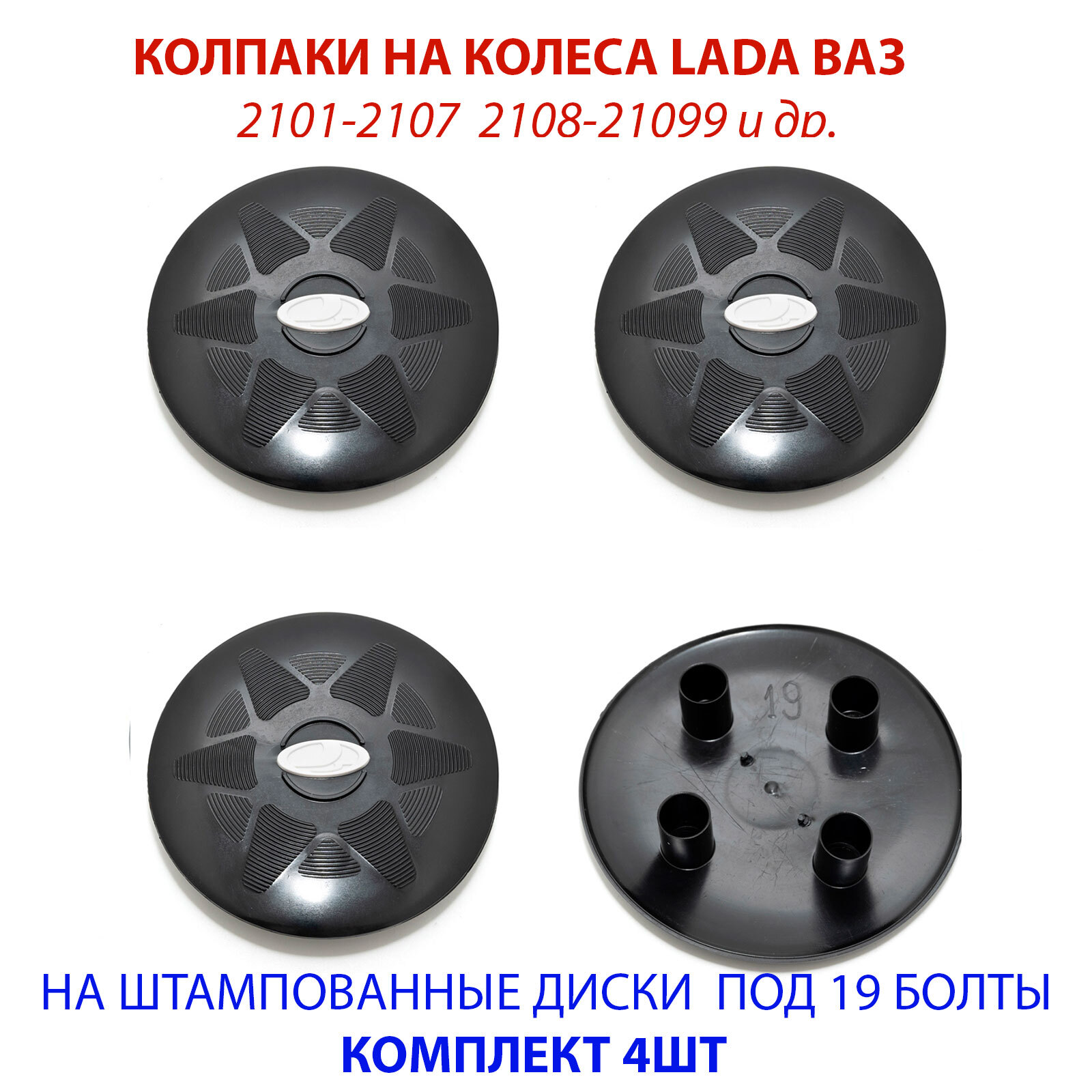 Колпаки на колеса (штампованные диски) LADA ВАЗ ЖИГУЛИ R13 / R14 / R15 под  19 болт черные с белым значком, комплект 4 шт