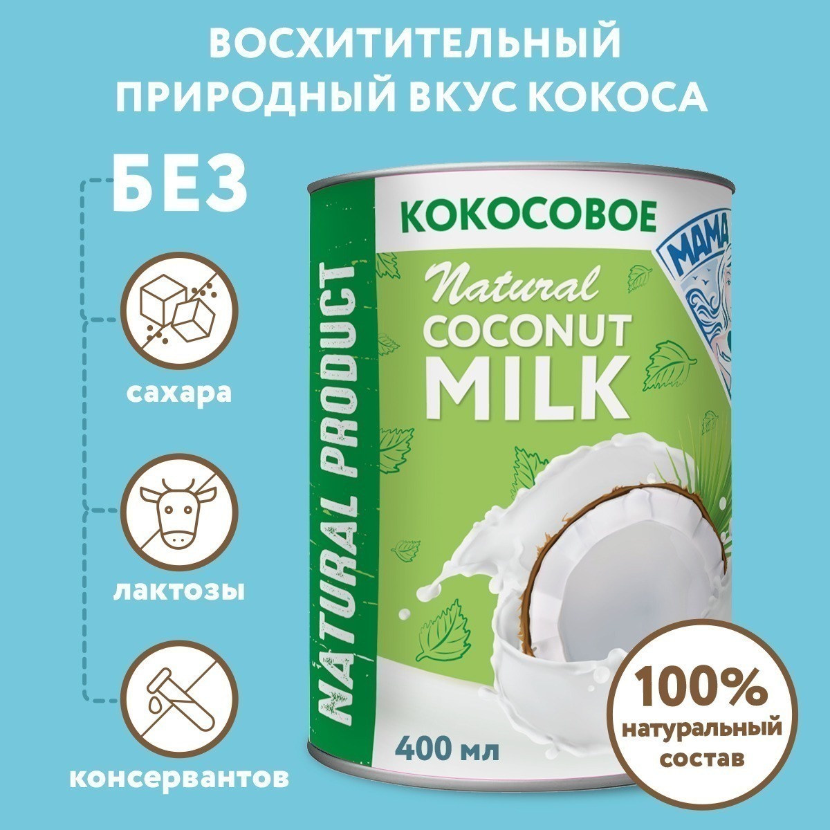 Кокосовое молоко Mama Nature, органическое, растительное молоко для еды ...