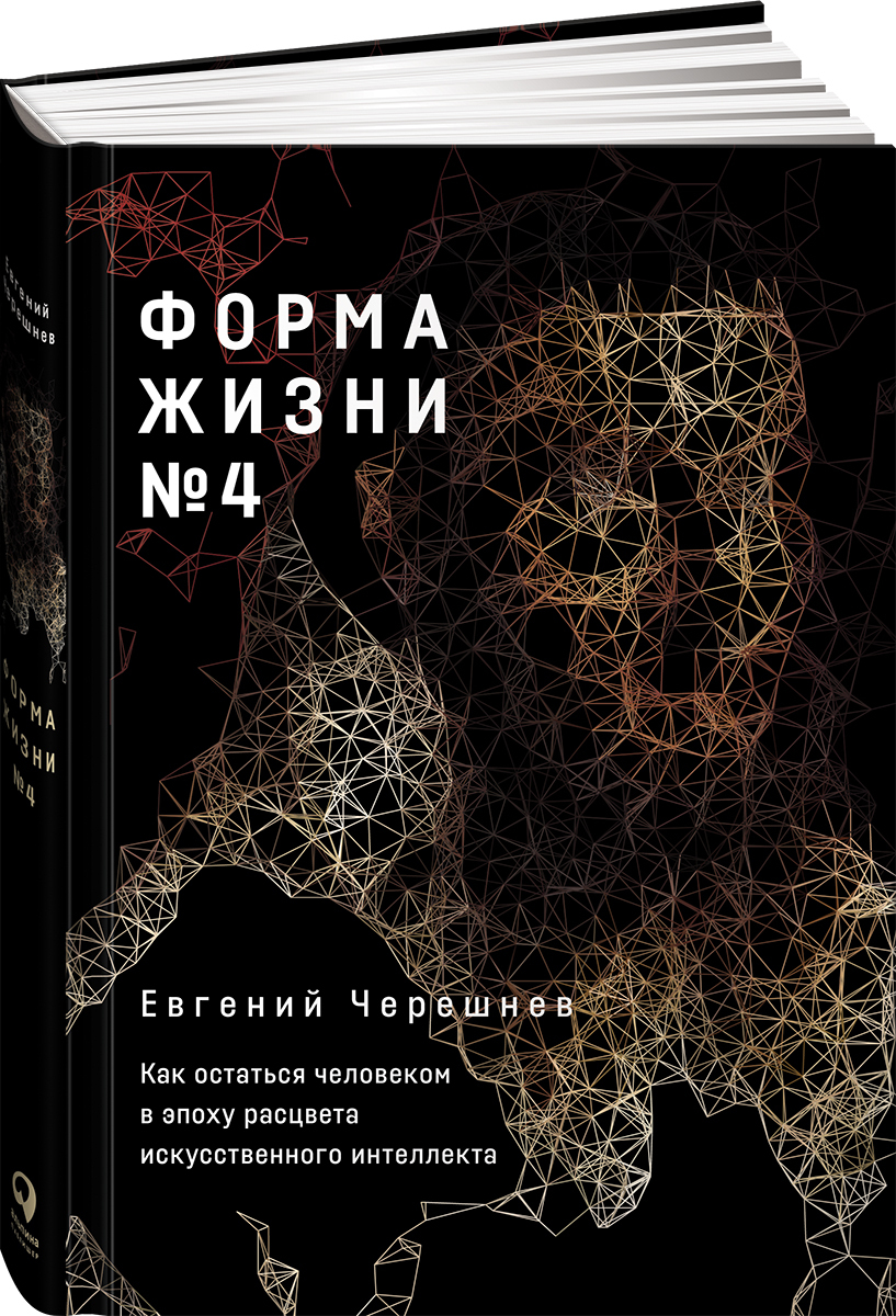 Форма жизни №4: Как остаться человеком в эпоху расцвета искусственного  интеллекта | Черешнев Евгений - купить с доставкой по выгодным ценам в  интернет-магазине OZON (528458455)