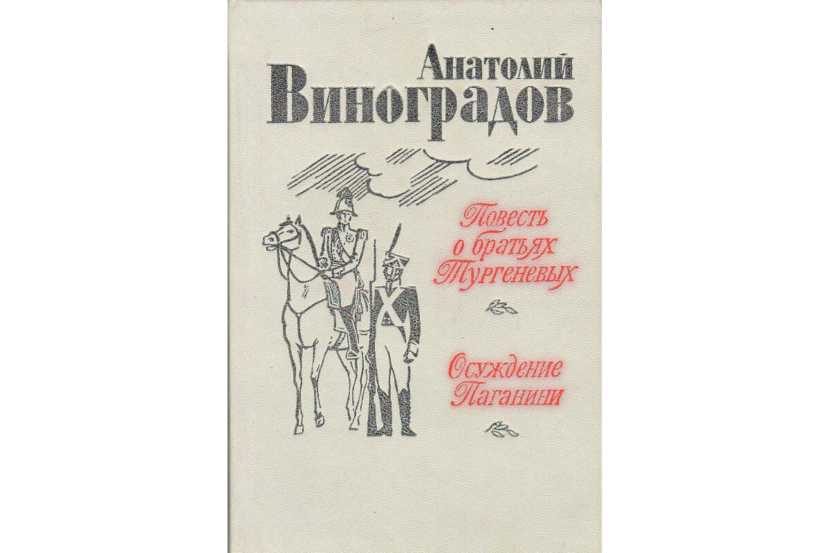 Повесть брат. Анатолий Виноградов повесть о братьях Тургеневых. Повесть о братьях Тургеневых. Анатолий Корнелиевич Виноградов. Осуждение Паганини Виноградов.