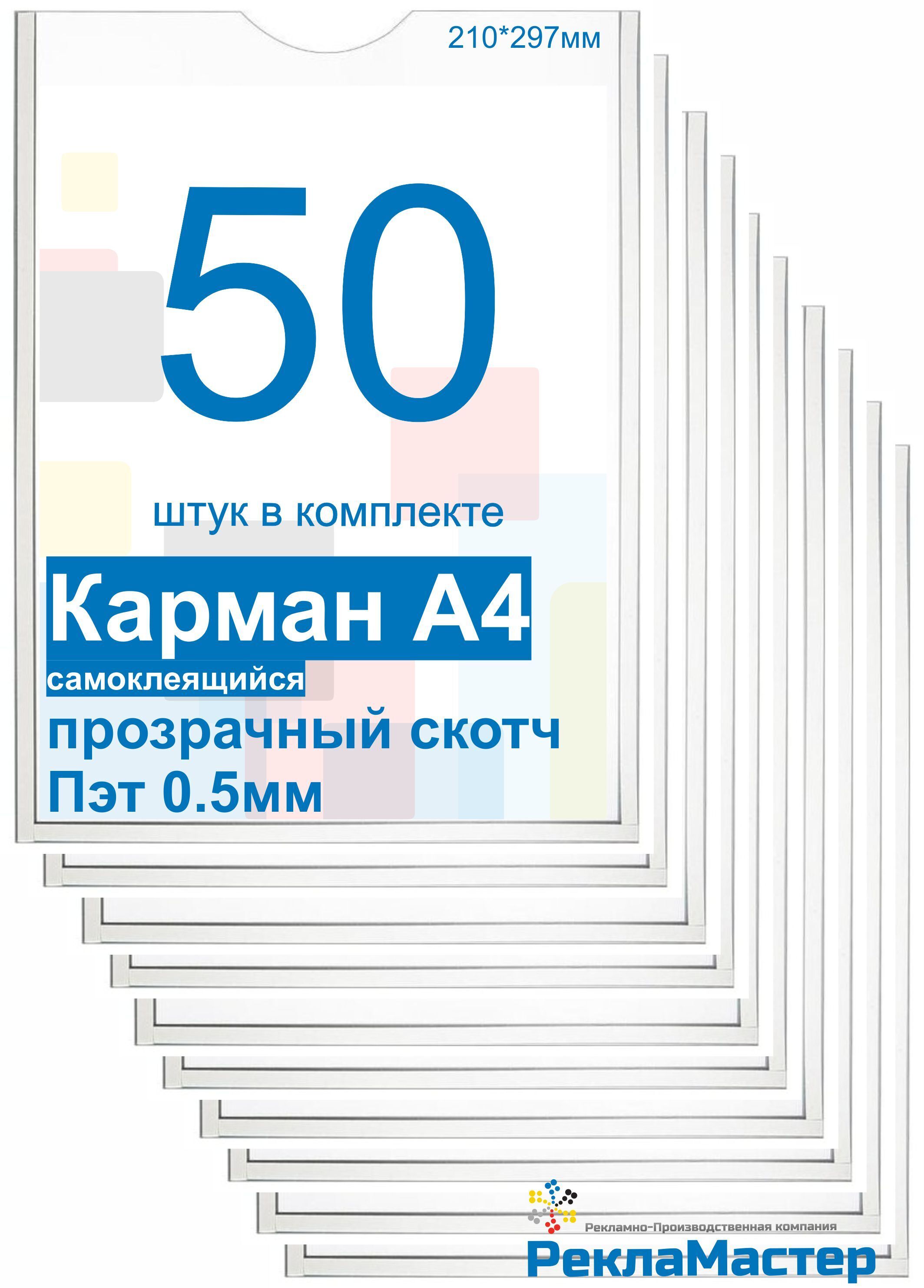 Карман для стенда А4 ПРЕМИУМ самоклеющийся ПЭТ 0,5 набор 50 штук прозрачный скотч Рекламастер / настенный информационный карман а4