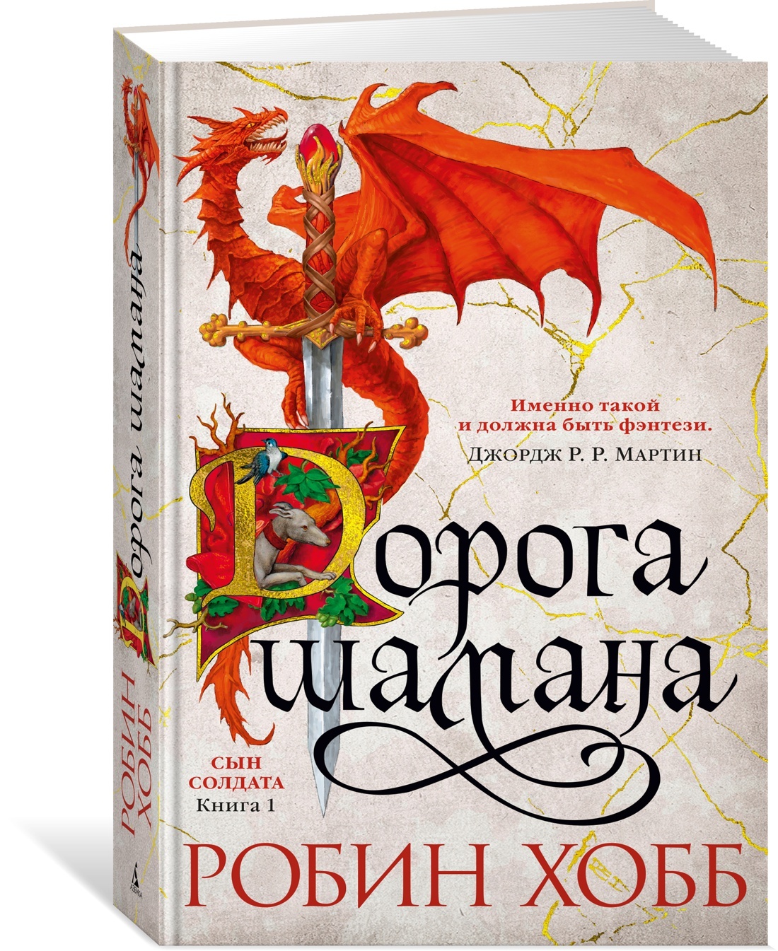 Сын солдата. Книга 1. Дорога шамана | Хобб Робин - купить с доставкой по  выгодным ценам в интернет-магазине OZON (600820613)