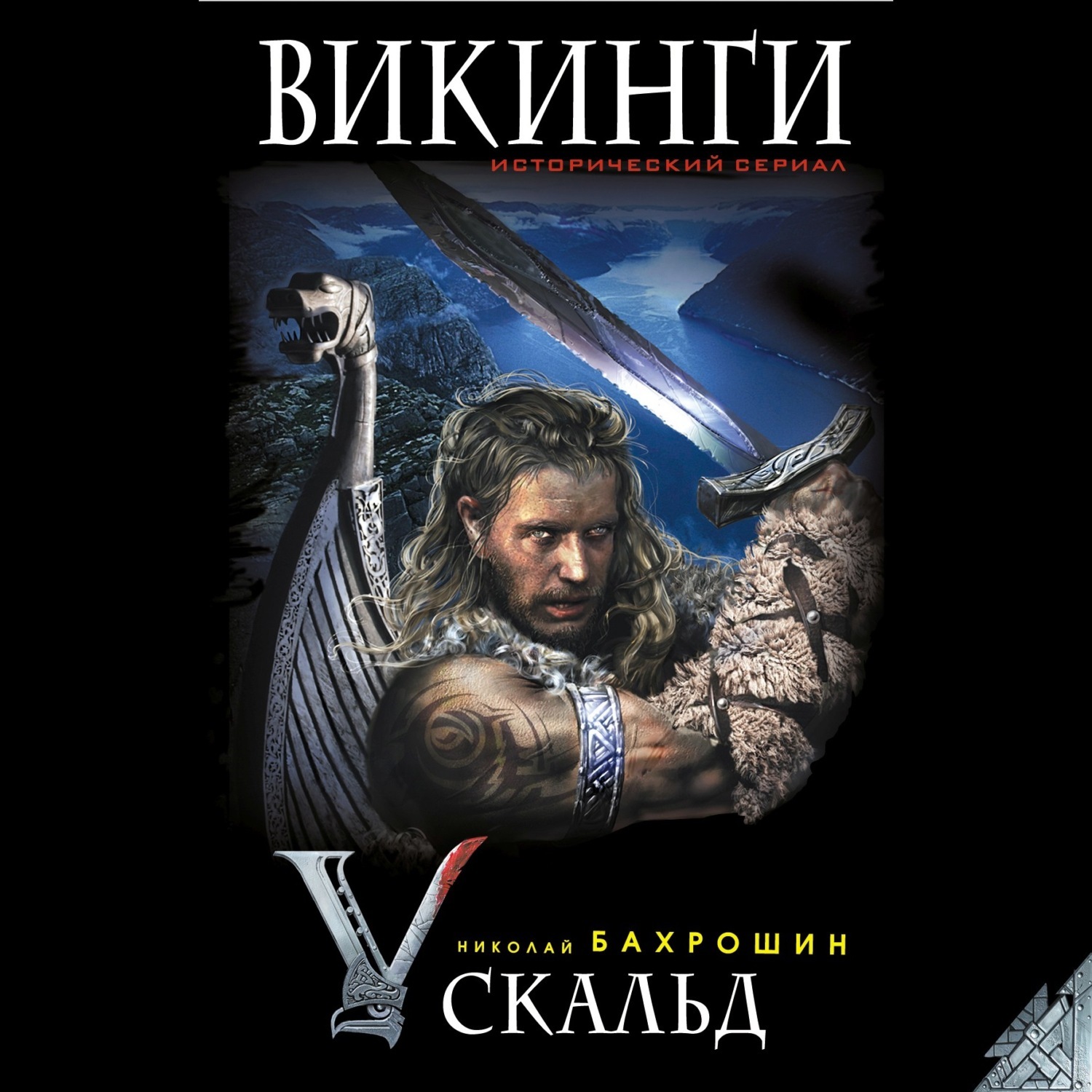 Мазин викинг. Николай Бахрошин: Викинги. Скальд. Викинги книга. Аудиокниги про викингов. Николай Бахрошин книги.