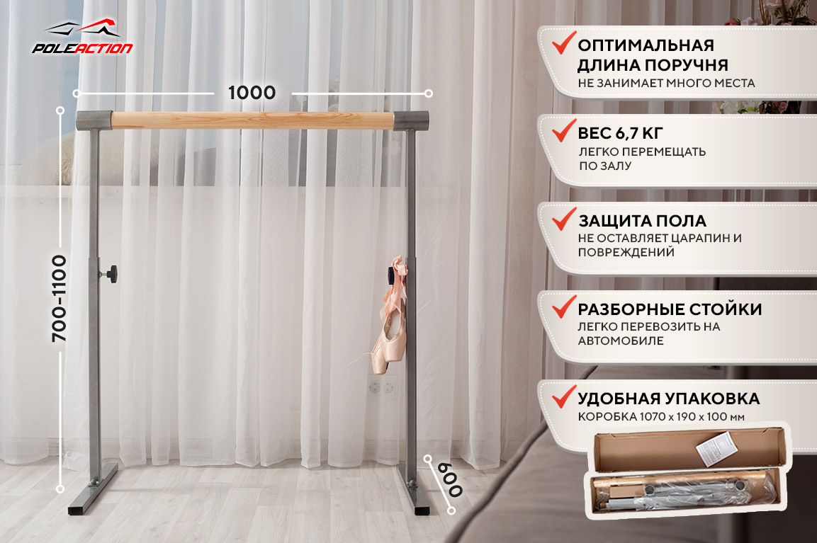 Одноуровневый переносной балетный станок Eco HOME POLEACTION