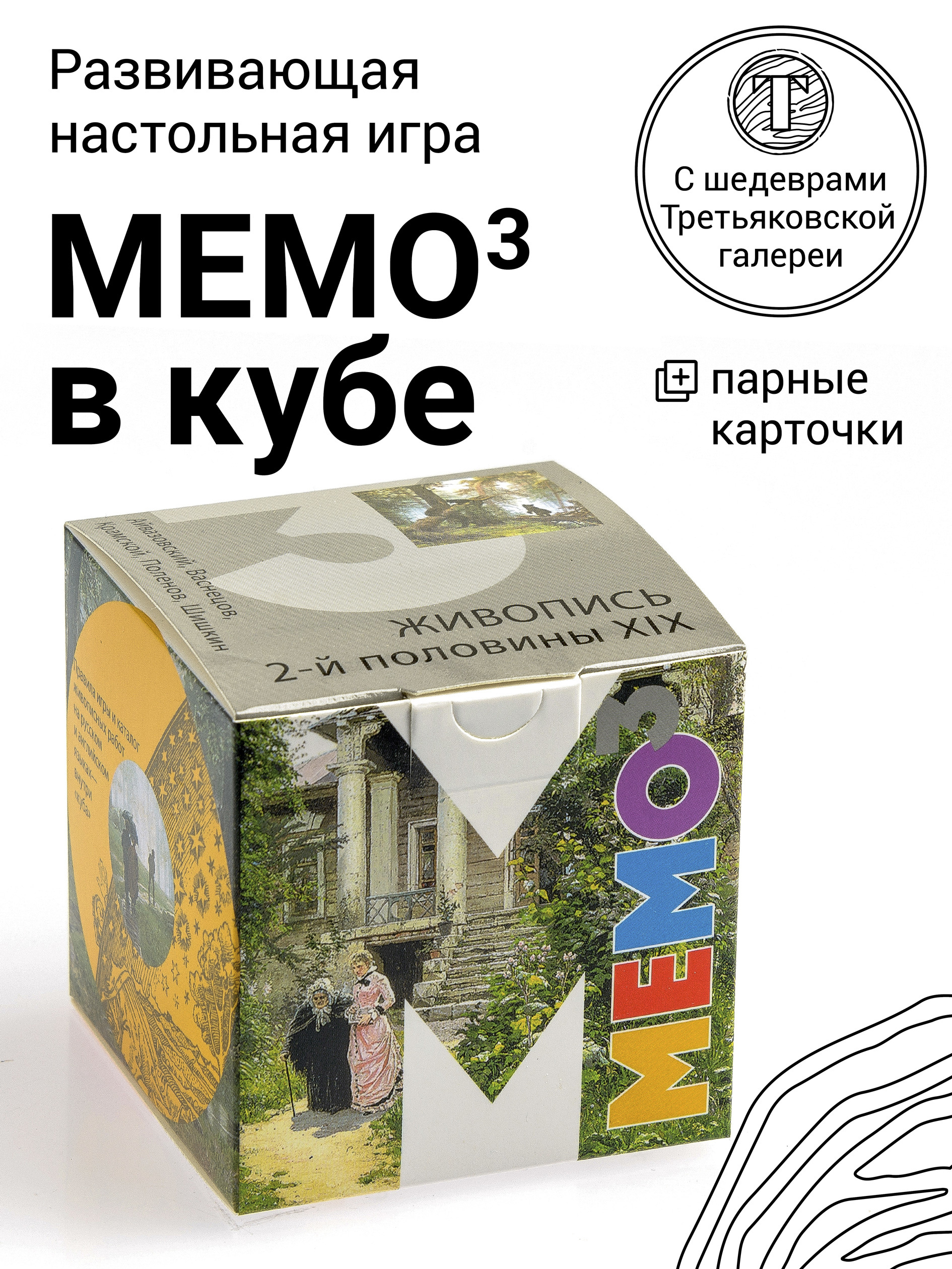 Развивающая настольная игра МЕМО В КУБЕ/МЕМО/МЕМОРИ/Третьяковская галерея.  Живопись 2-й половины XIX в - купить с доставкой по выгодным ценам в  интернет-магазине OZON (472386088)