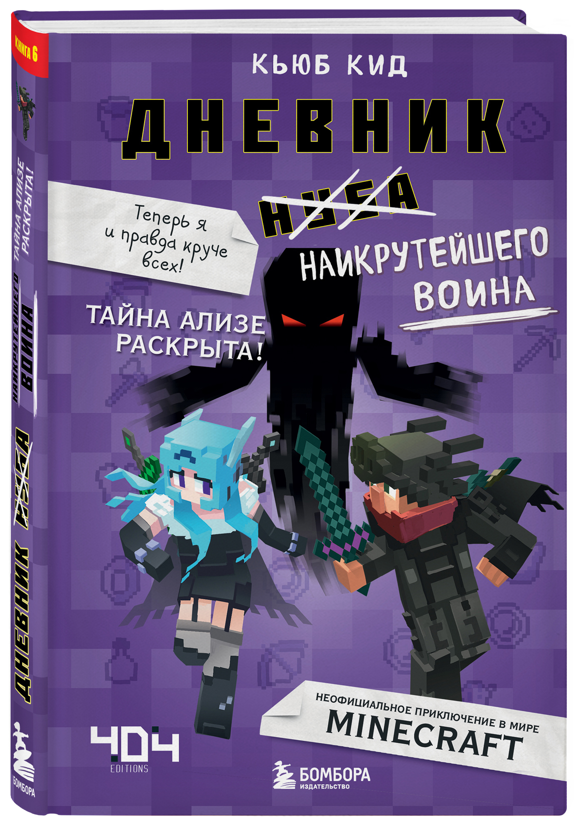 Книга дневник воина. Кьюб КИД дневник воина часть 6. Кьюб КИД дневник воина. Дневник НУБА Кьюб КИД 6 часть.