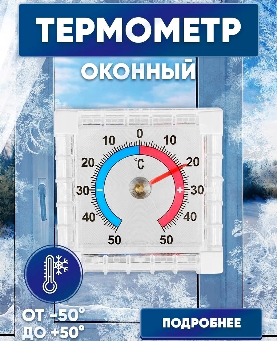 Метеостанция механическая, Барометр E&M ТЕРМОМЕТР ОКОННЫЙ ...