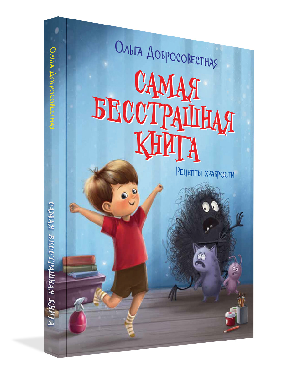 Самая бесстрашная книга. Рецепты храбрости | Добросовестная Ольга