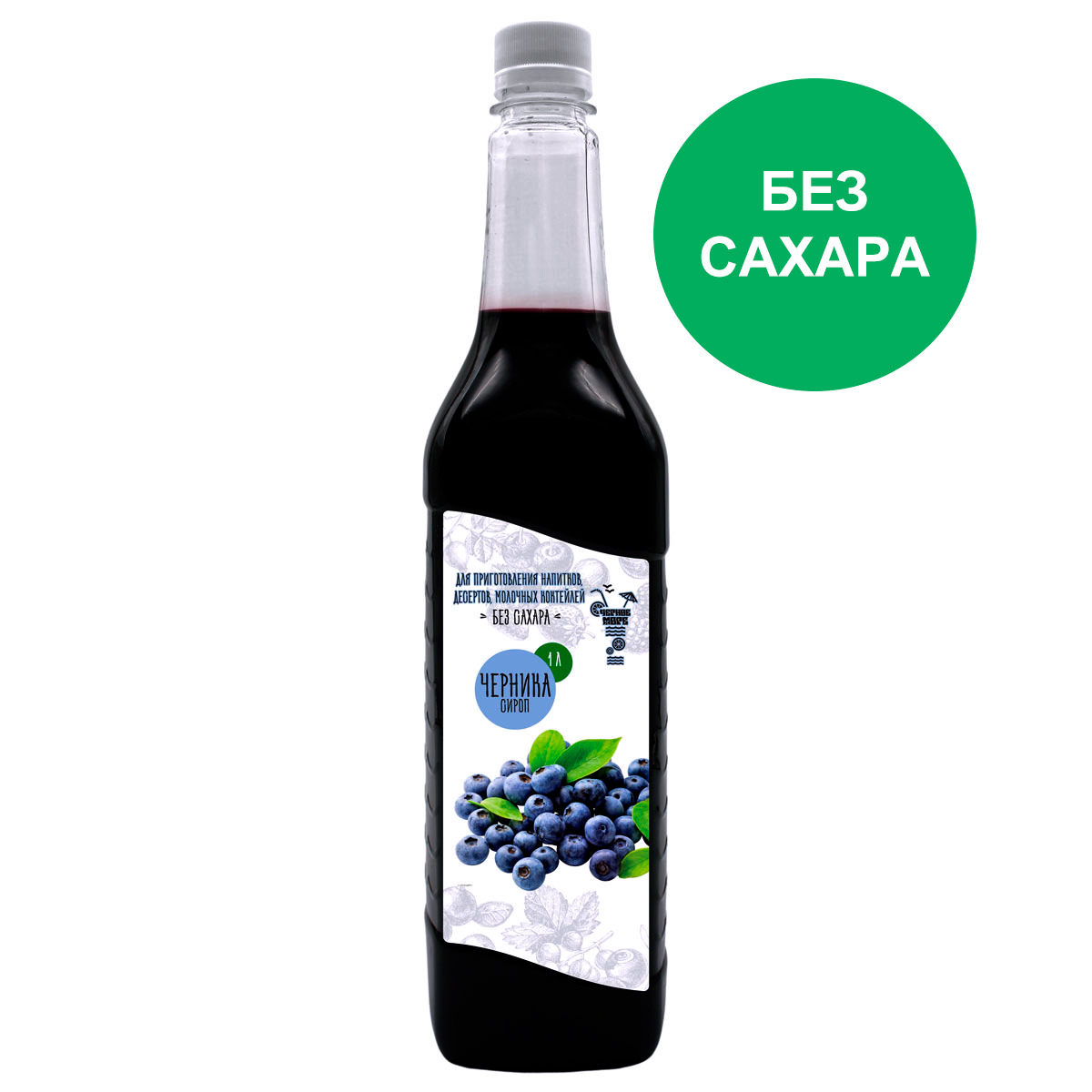 Как сделать сироп без сахара. Сироп &quot;черника&quot;, 1 л. черное море сироп без сахара. сиропы для коктейлей. сироп лесные ягоды.