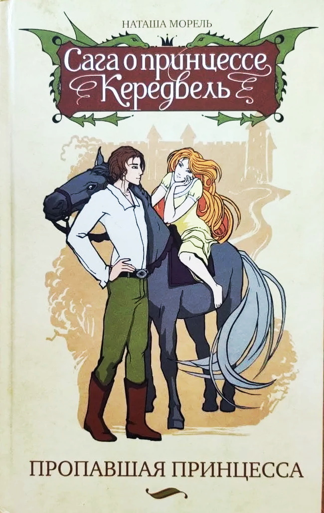 потерявшаяся принцесса. утерянная принцесса. пропавшая принцесса ольга пашнина. потерявшаяся принцесса. пропавшая принцесса мультфильм.