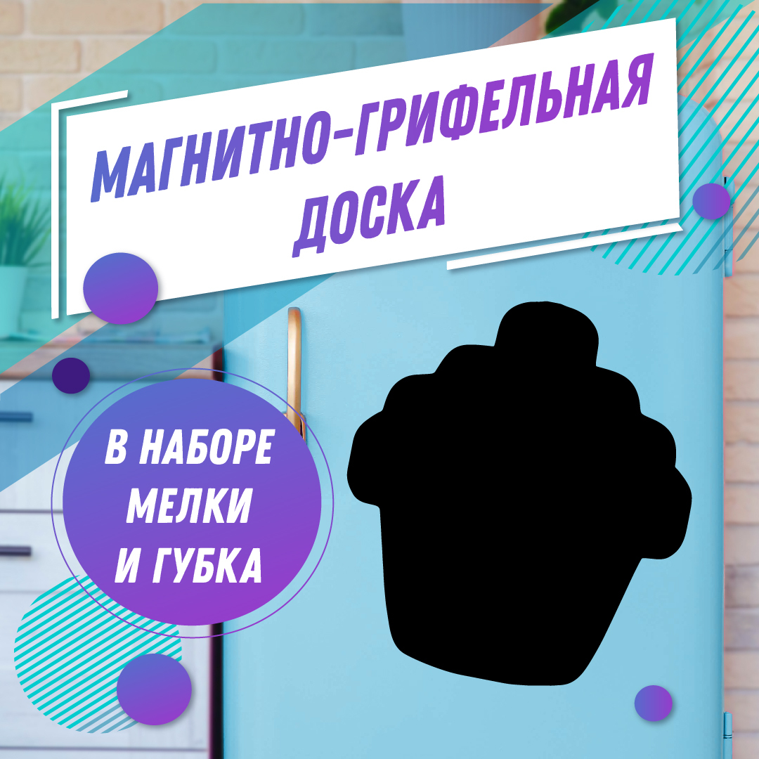 Магнитномеловаядоскапланер"Кекс"+мел+губкадлярисованиянакухнюнахолодильникдлязаписей