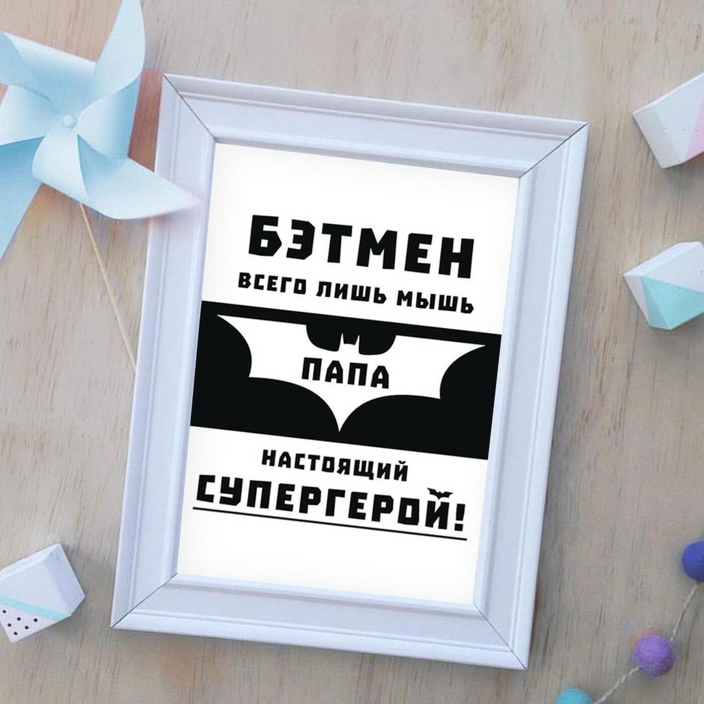 Папа супергерой буренка. Папа супергерой картинки. Папа супергерой стих. Папа супергерой. Папа супергерой.