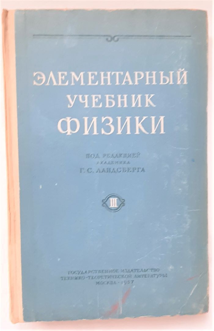 Учебник ландсберга по физике. Элементарный учебник физики ландсберга. физика оптика учебник. ландсберг элементарный учебник физики том 3. физика оптика учебник ландсберг.