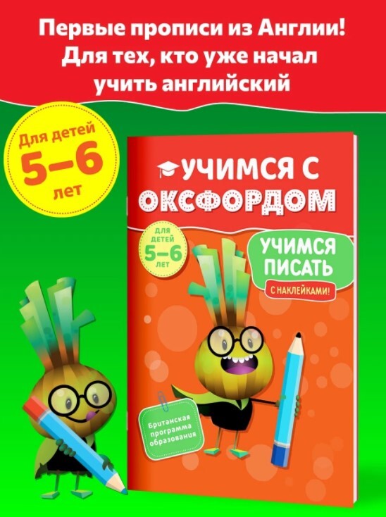 Учимся с Оксфордом. Учимся писать для детей 5-6 лет. Тетрадь-тренажер для обучения письму. | Томлинсон Фиона