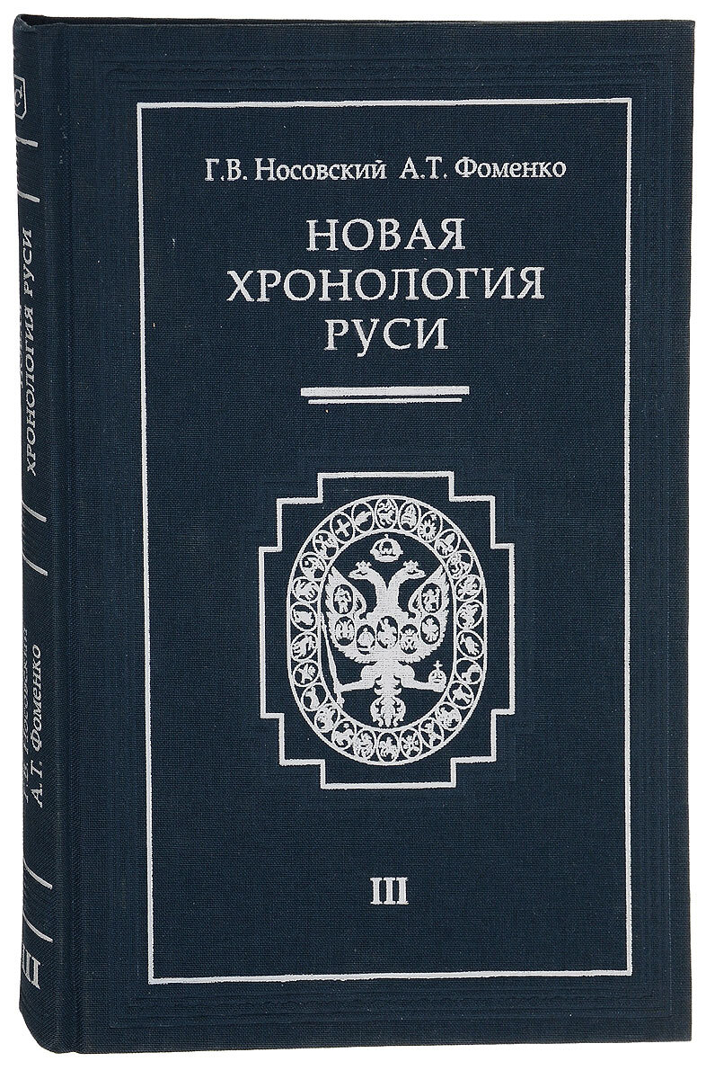 Фоменко носовский. Новая хронология Руси Глеб Носовский Анатолий Фоменко. Фоменко и Носовский новая хронология. Русь Фоменко Носовский. Фоменко историк новая хронология.