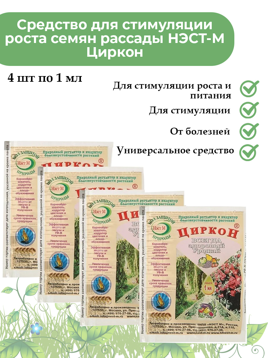 Средство для стимуляции роста семян рассады НЭСТ-М Циркон (комплект 4 ...