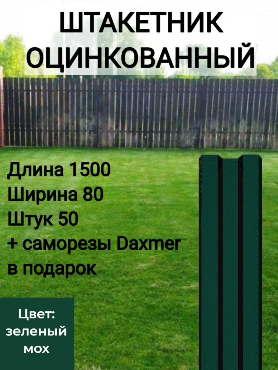 Штакетник Высота 1.5 м Цвет: Зеленый мох 50 шт.+ саморезы в комплекте