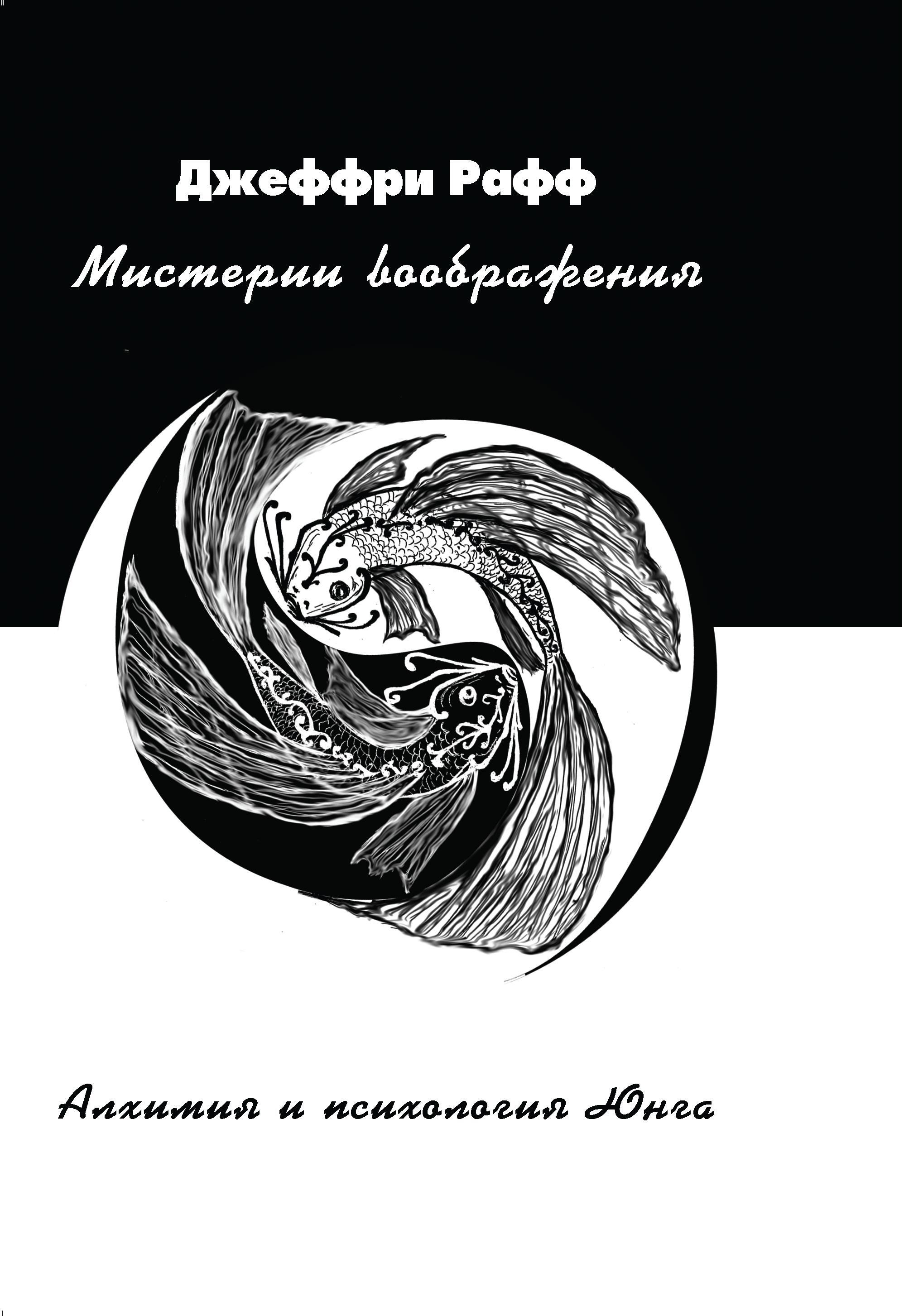 Психология юнга книга. Мистерии воображения Алхимия и психология Юнга (Рафф). Юнг психология и Алхимия. Алхимическое воображение книга. Джеффри Рафф - мистерии воображения (2018).