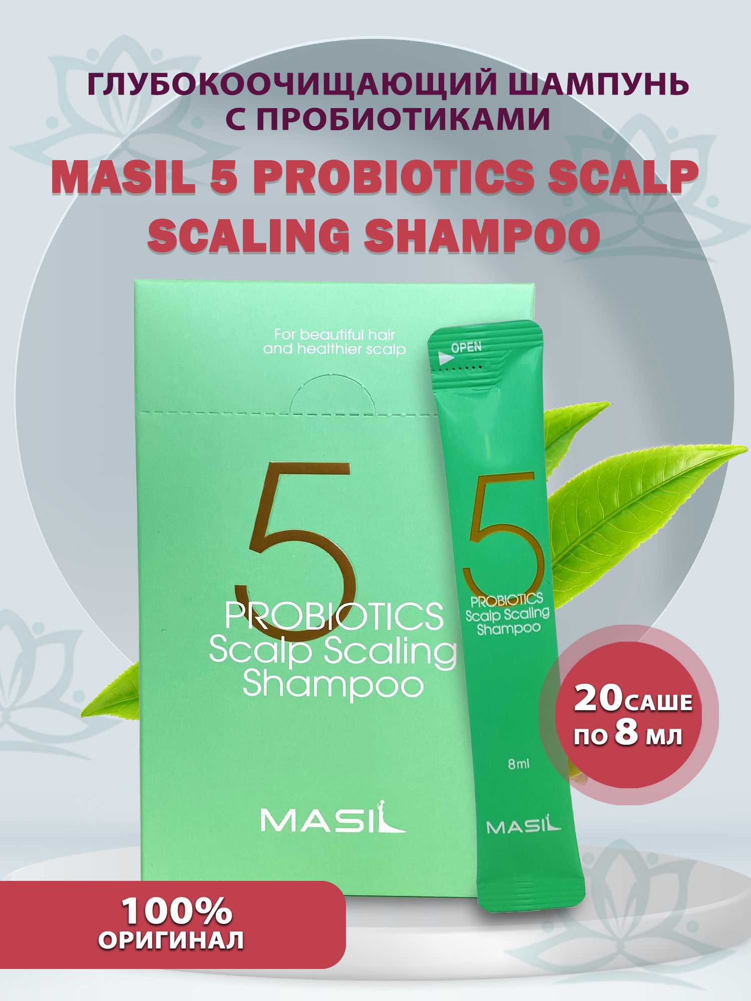 Masil probiotics scalp scaling shampoo. Masil 5 probiotics Scalp scaling Shampoo Pouch (8ml x 20ea). Masil 5 probiotics Scalp scaling Shampoo 8 мл. Masil глубокоочищающий шампунь с пробиотиками probiotics Scalp scaling Shampoo. Masil шампунь глубоко очищающий с пробиотиками - 5 probiotics Scalp scaling Shampoo, 500мл.